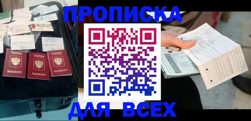 купить прописку в Забайкальском крае